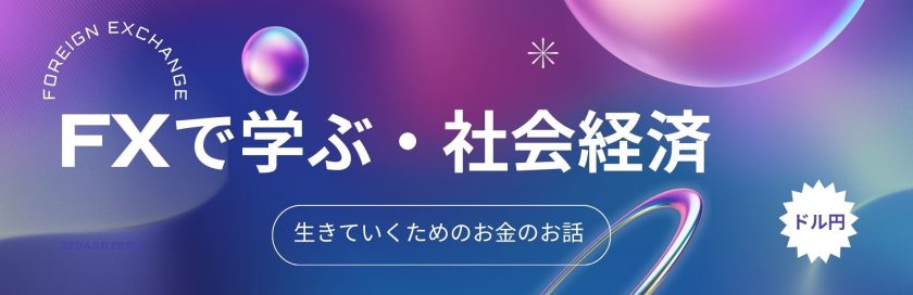 FXで学ぶ・社会経済
